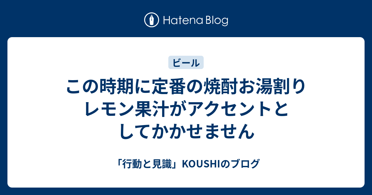 この時期に定番の焼酎お湯割り レモン果汁がアクセントとしてかかせません 行動と見識 Koushiのブログ