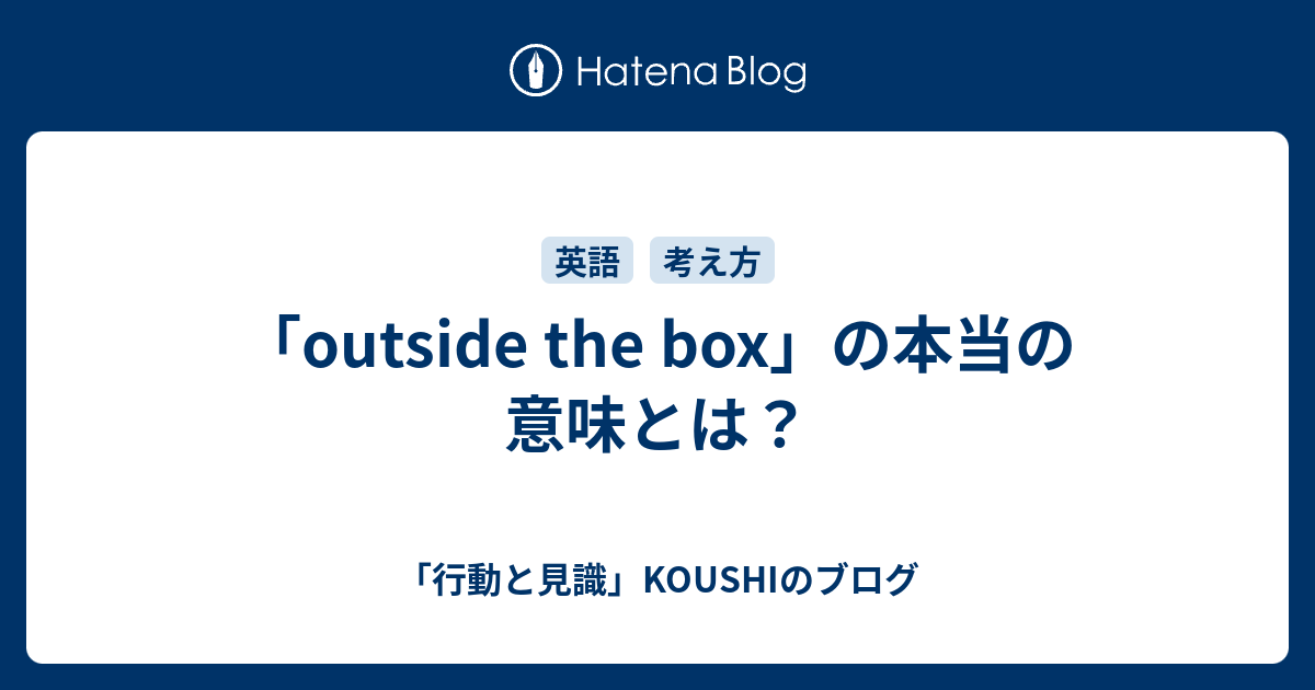 「outside the box」の本当の意味とは？ 「行動と見識」KOUSHIのブログ