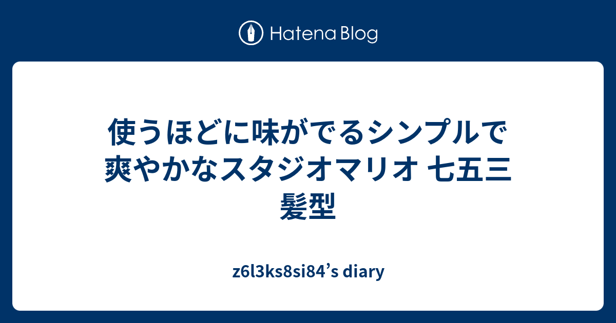 使うほどに味がでるシンプルで爽やかなスタジオマリオ 七五三 髪型 Z6l3ks8si84 S Diary