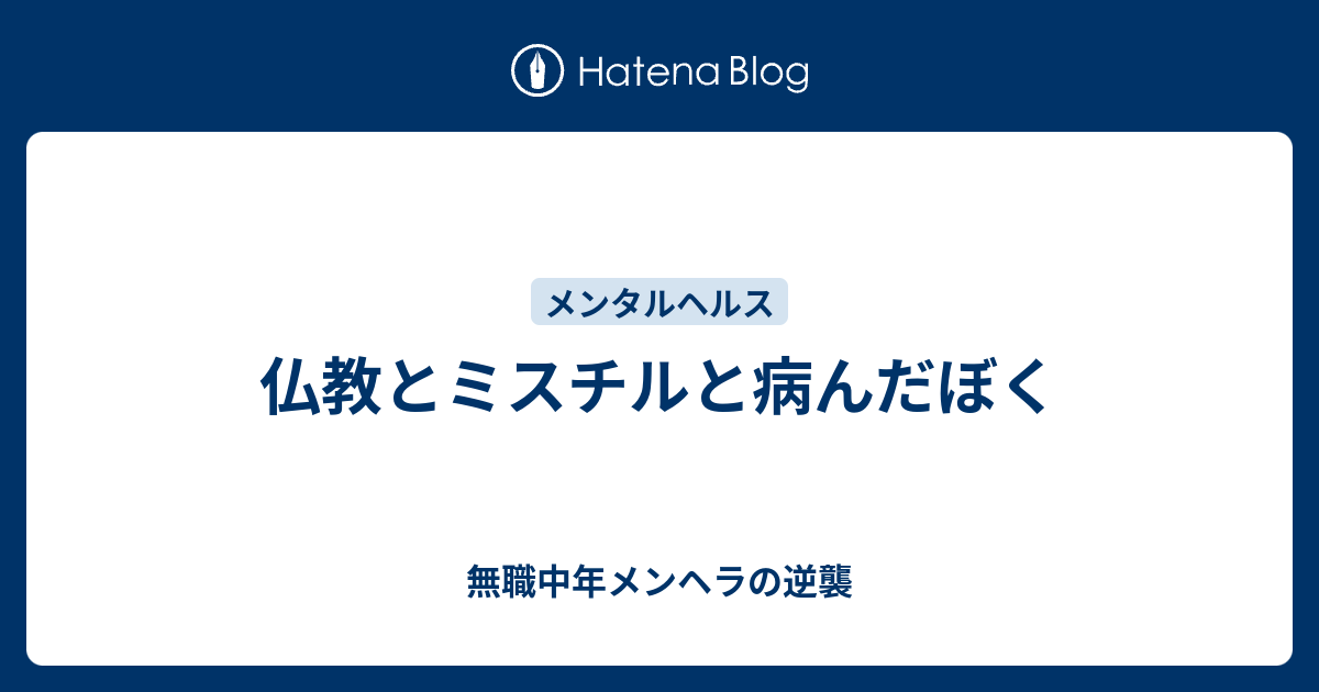 仏教とミスチルと病んだぼく 無職中年メンヘラの逆襲