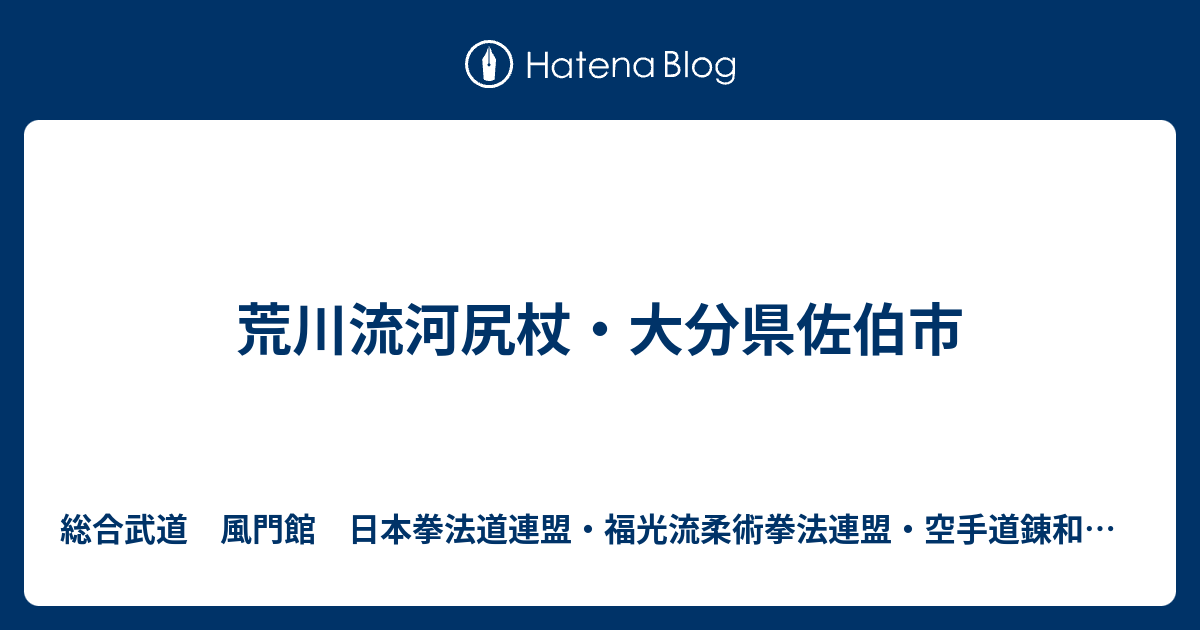 荒川流河尻杖 大分県佐伯市 日本拳法道連盟 豊前福光派古術連盟 風門館公式ブログ