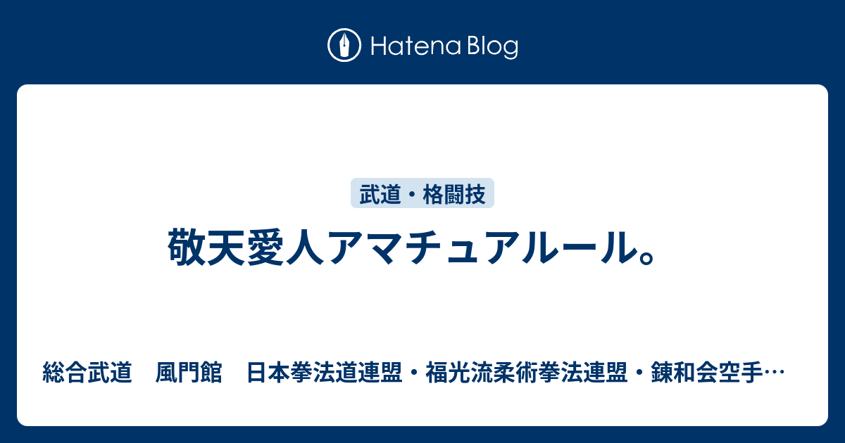 敬天愛人アマチュアルール 日本拳法道連盟 豊前福光派古術連盟 風門館公式ブログ