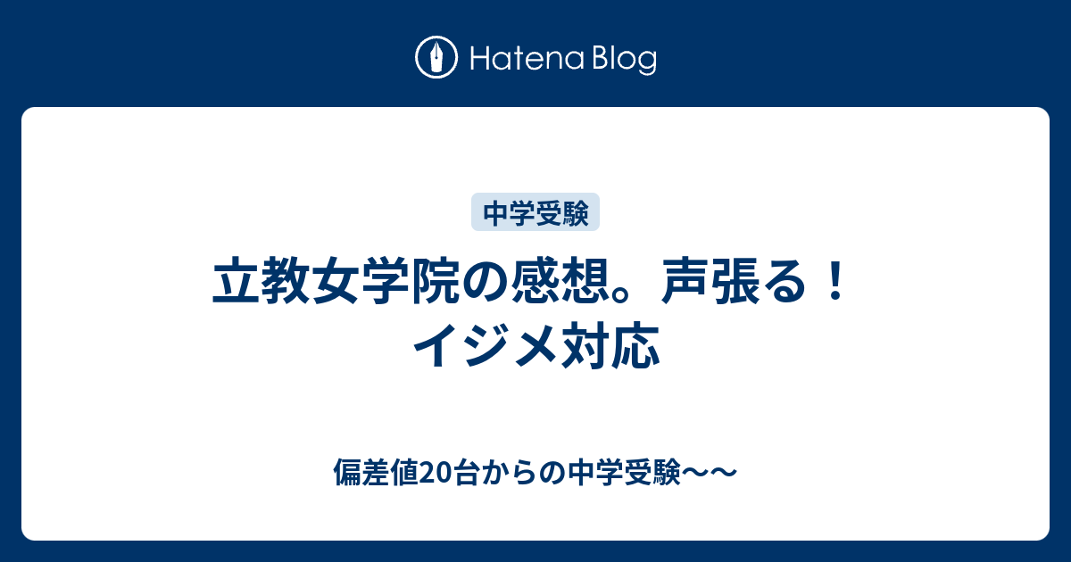 立教女学院の感想 声張る イジメ対応 偏差値台からの中学受験