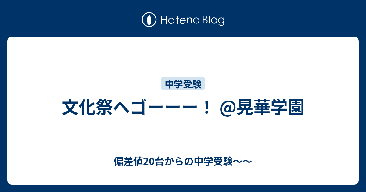 文化祭へゴーーー 晃華学園 偏差値台からの中学受験