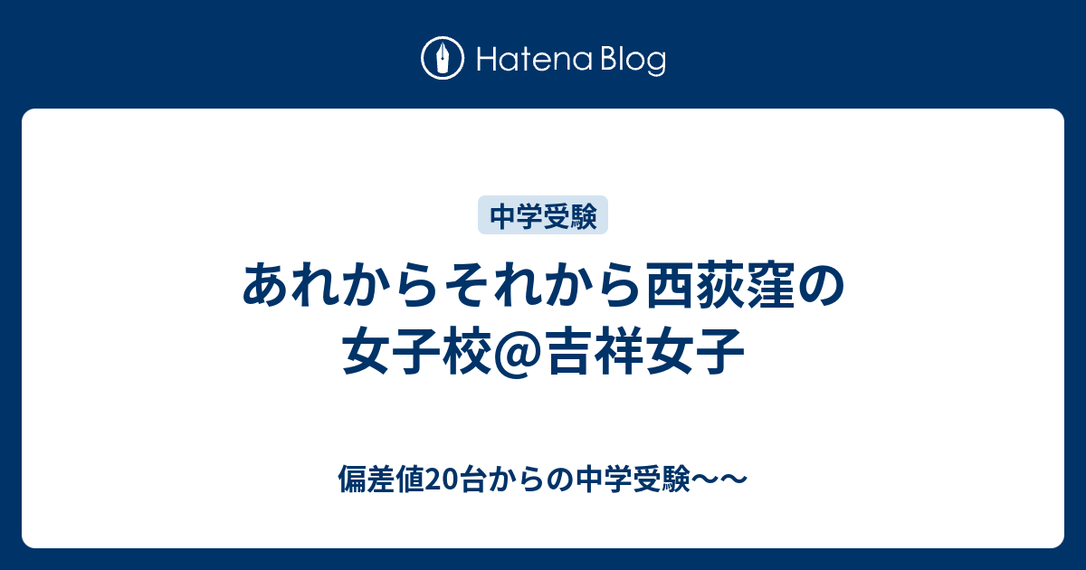 あれからそれから西荻窪の女子校 吉祥女子 偏差値台からの中学受験