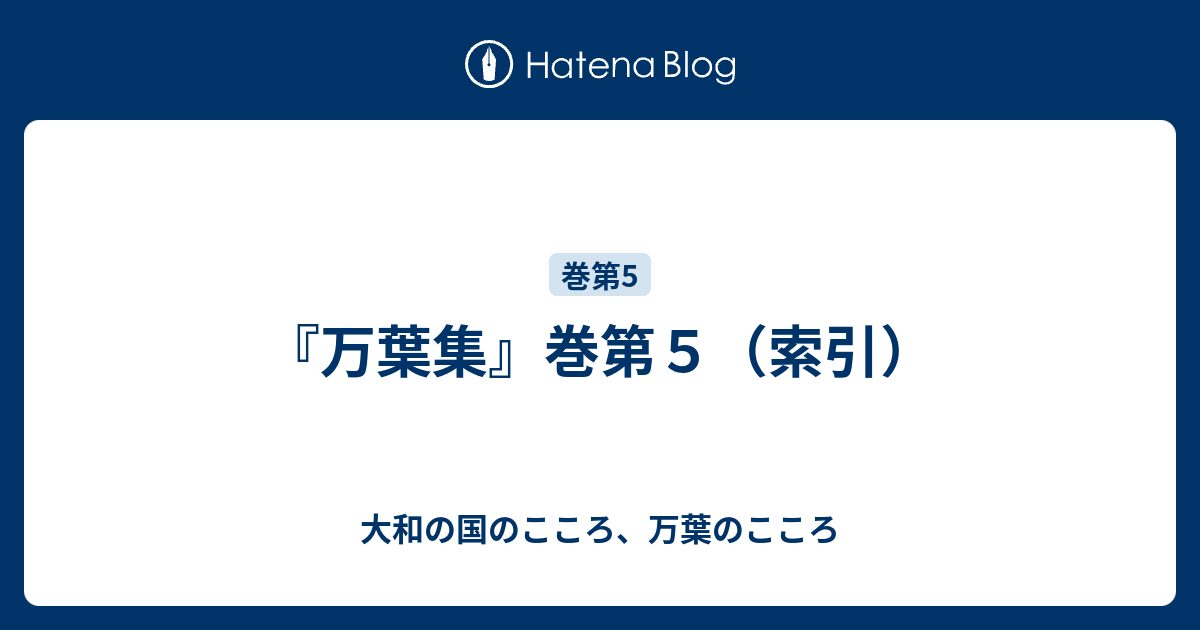 『万葉集』巻第5（索引） - 大和の国のこころ、万葉のこころ