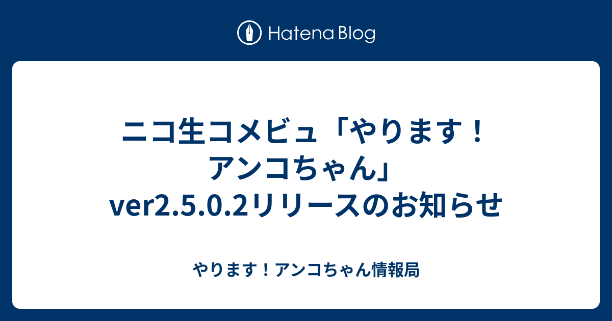 ニコ生コメビュ やります アンコちゃん Ver2 5 0 2リリースのお知らせ やります アンコちゃん情報局