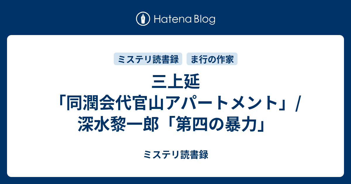 ミステリ読書録  三上延「同潤会代官山アパートメント」/深水黎一郎「第四の暴力」