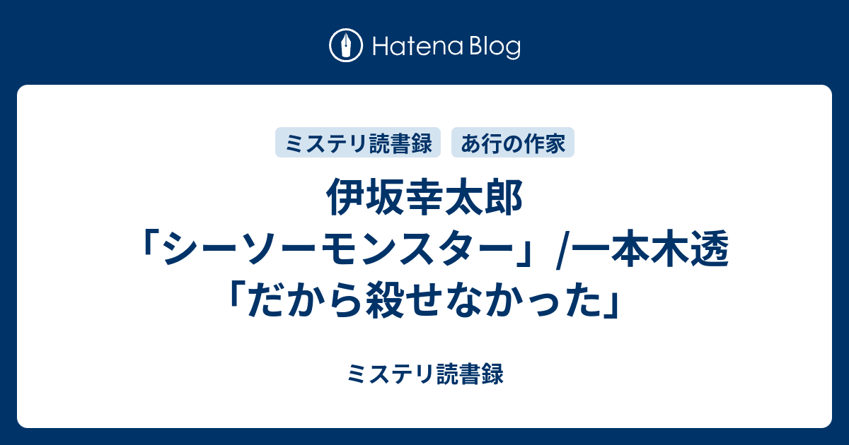 ミステリ読書録  伊坂幸太郎「シーソーモンスター」/一本木透「だから殺せなかった」