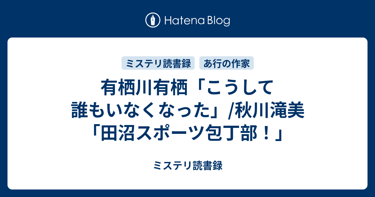 有栖川有栖 こうして誰もいなくなった 秋川滝美 田沼スポーツ包丁部 ミステリ読書録