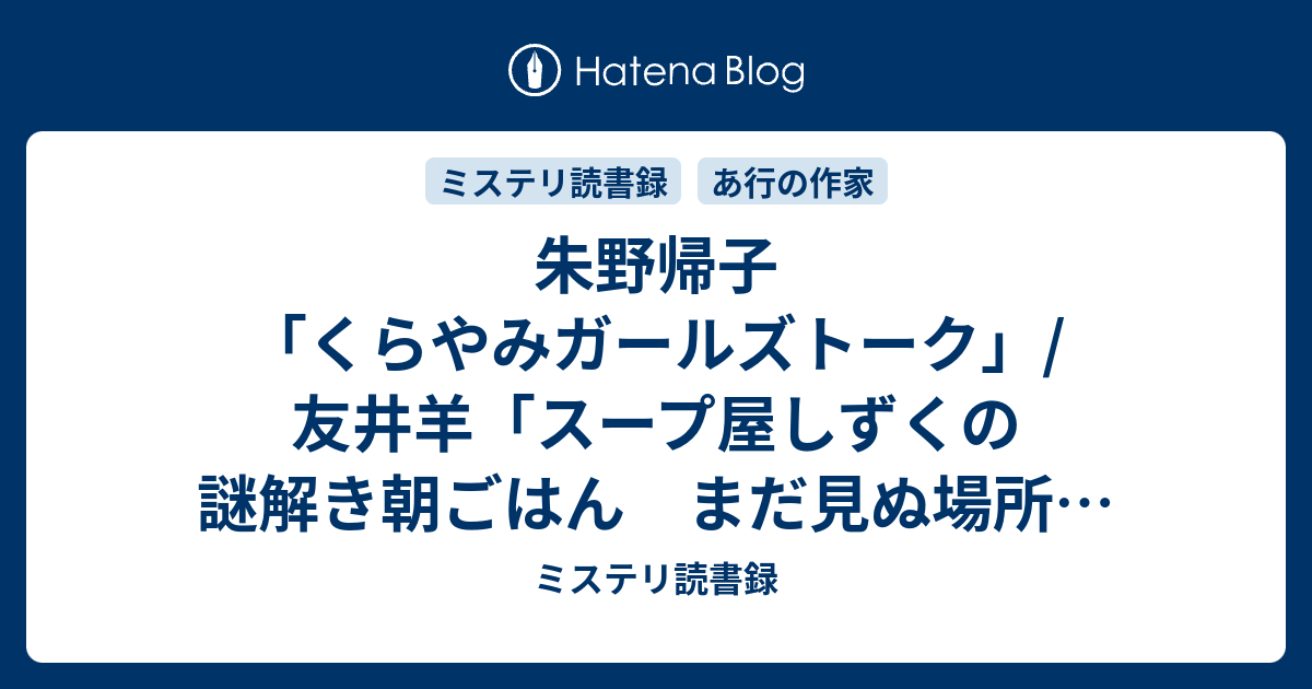 朱野帰子 くらやみガールズトーク 友井羊 スープ屋しずくの謎解き朝ごはん まだ見ぬ場所のブイヤベース ミステリ読書録