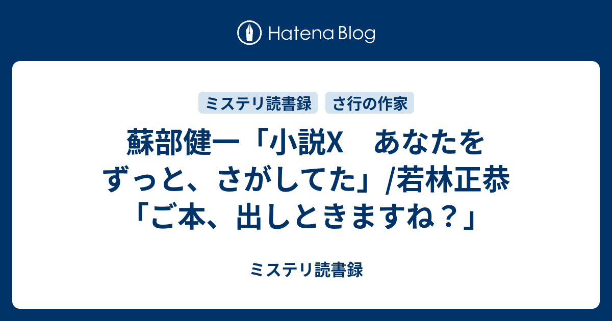 蘇部健一 小説x あなたをずっと さがしてた 若林正恭 ご本 出しときますね ミステリ読書録