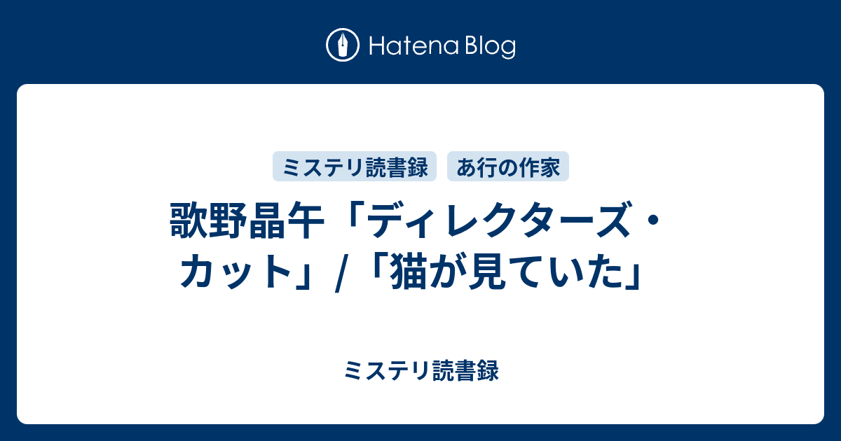 歌野晶午 ディレクターズ カット 猫が見ていた ミステリ読書録