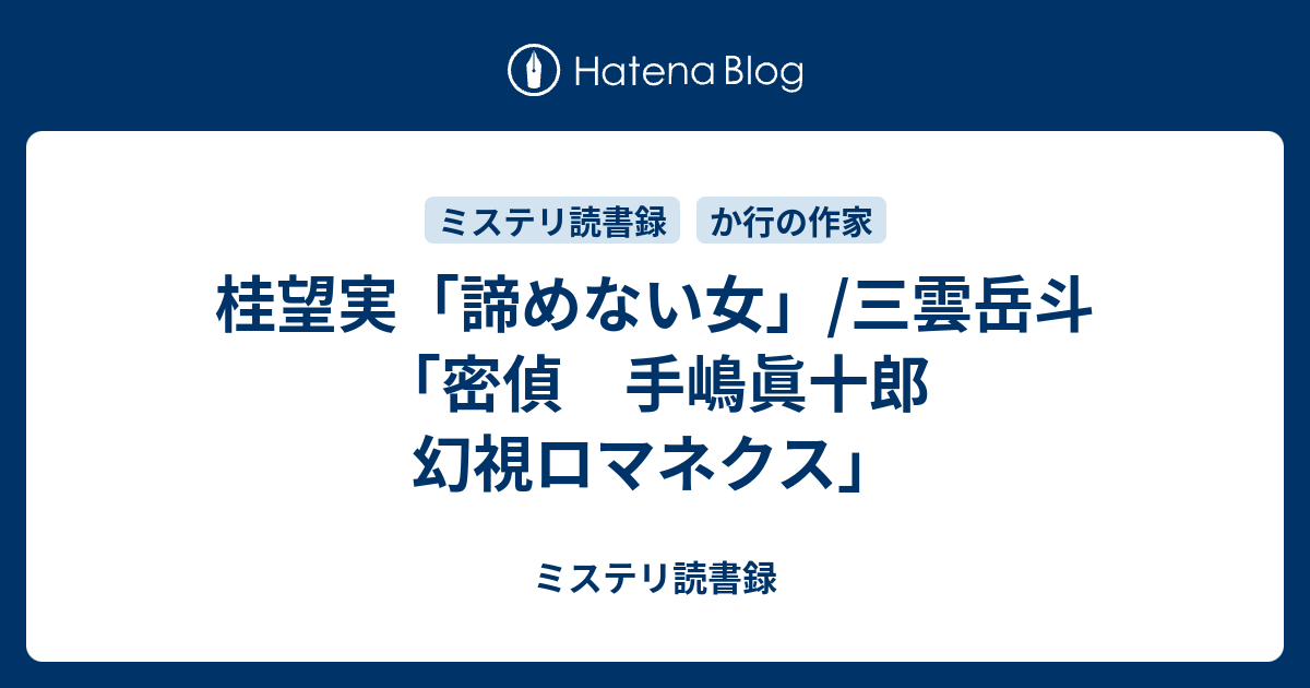 桂望実 諦めない女 三雲岳斗 密偵 手嶋眞十郎 幻視ロマネクス ミステリ読書録