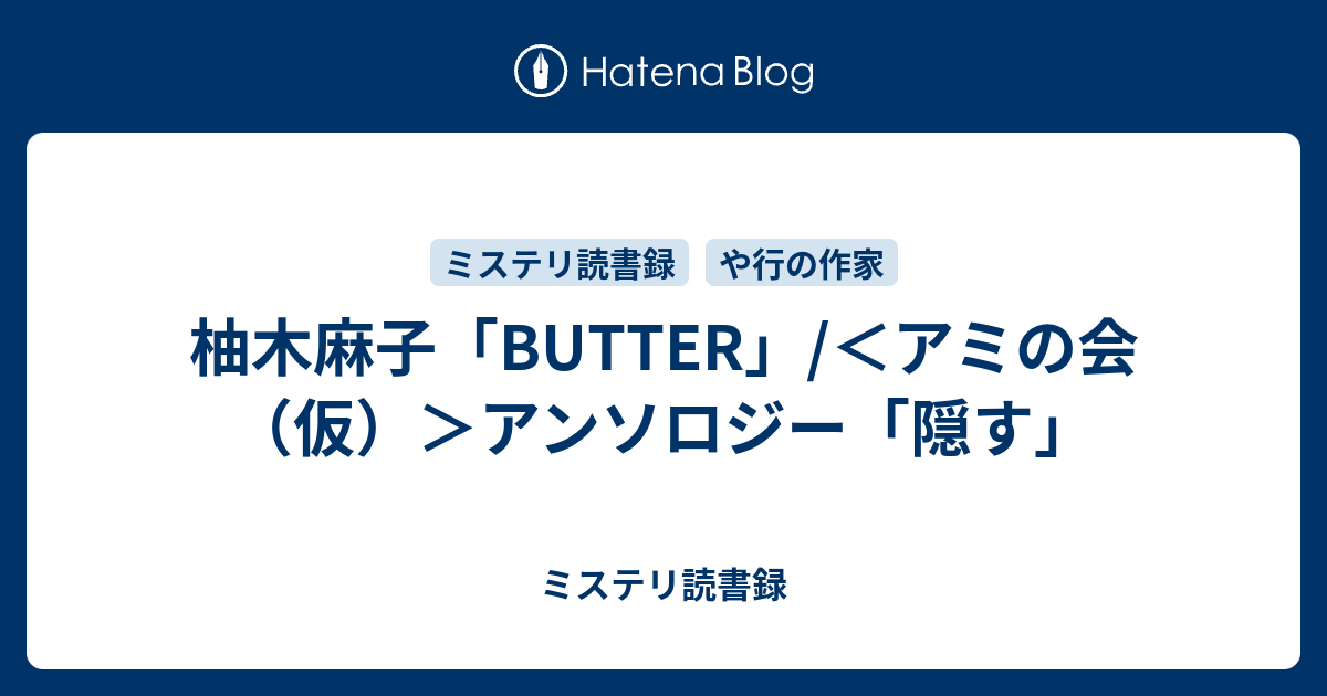 柚木麻子 Butter アミの会 仮 アンソロジー 隠す ミステリ読書録