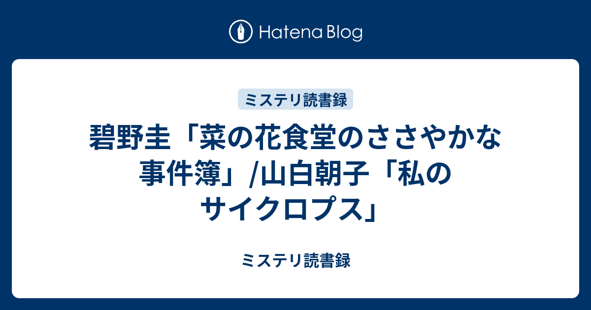 碧野圭 菜の花食堂のささやかな事件簿 山白朝子 私のサイクロプス ミステリ読書録