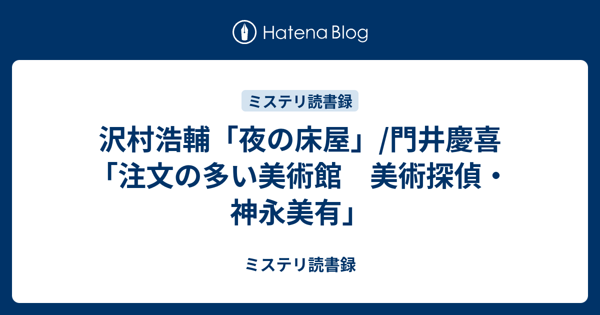 注文の多い美術館 美術探偵 神永美有 文春文庫 慶喜 門井 本 通販 Amazon