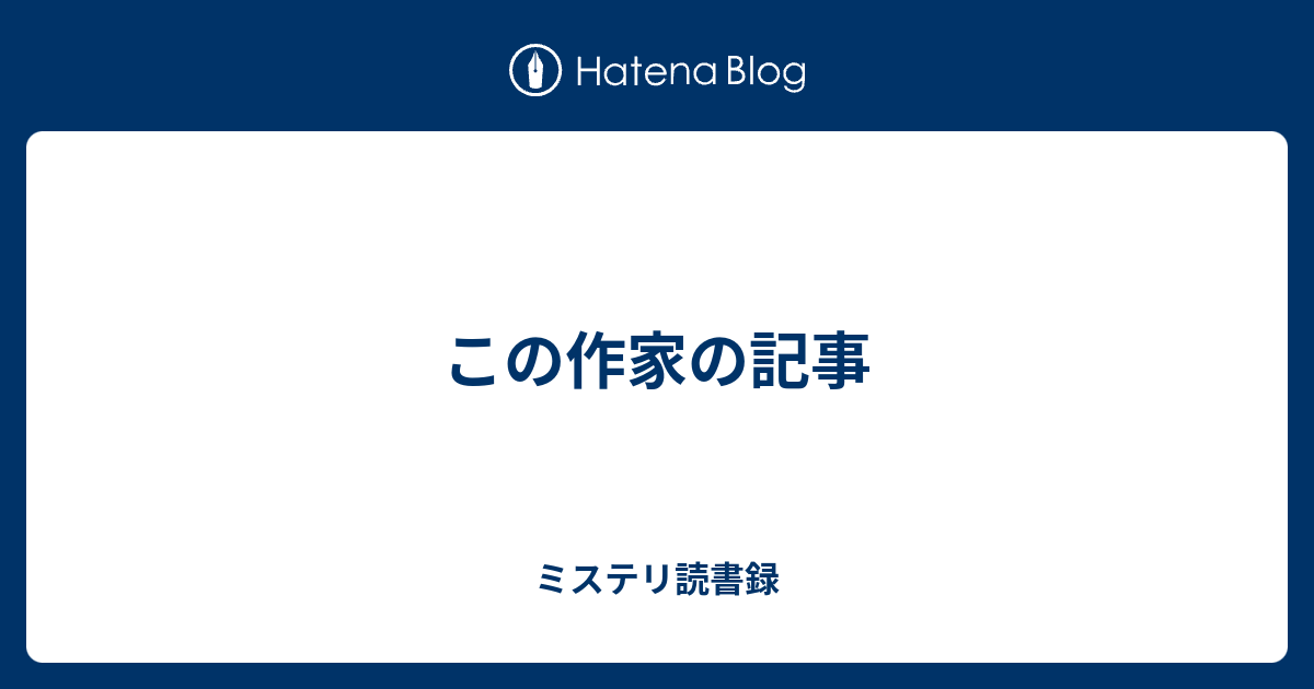 この作家の記事 ミステリ読書録