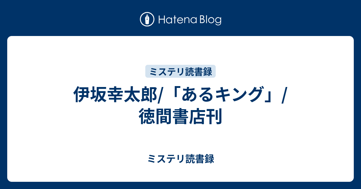 伊坂幸太郎 あるキング 徳間書店刊 ミステリ読書録