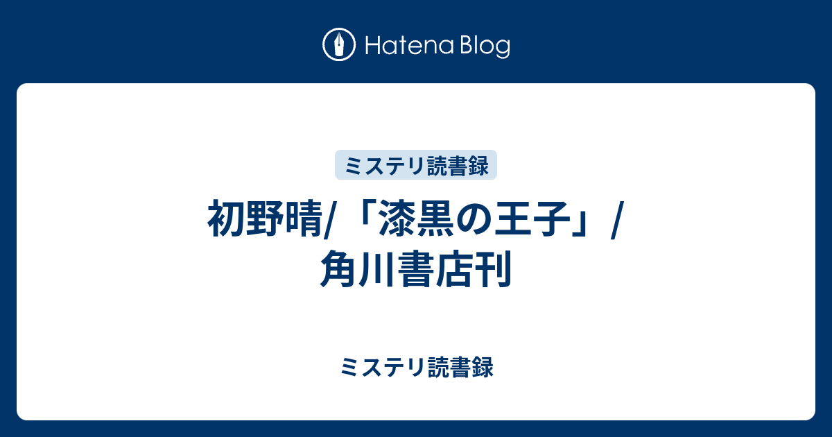 初野晴 漆黒の王子 角川書店刊 ミステリ読書録