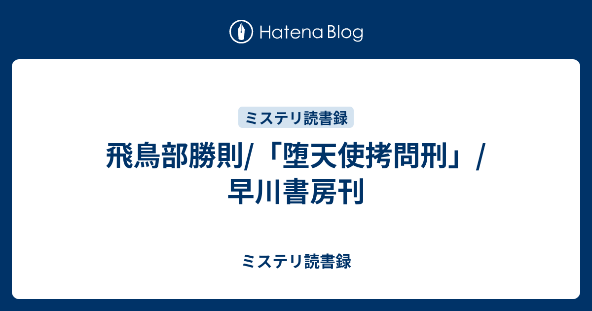 飛鳥部勝則/「堕天使拷問刑」/早川書房刊 - ミステリ読書録