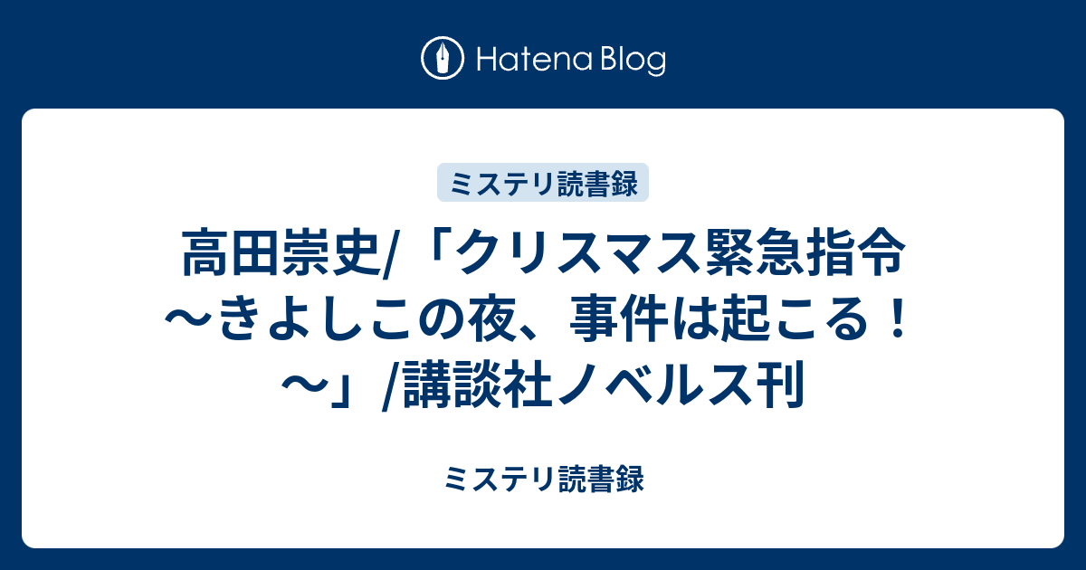 高田崇史/「クリスマス緊急指令 ～きよしこの夜、事件は起こる