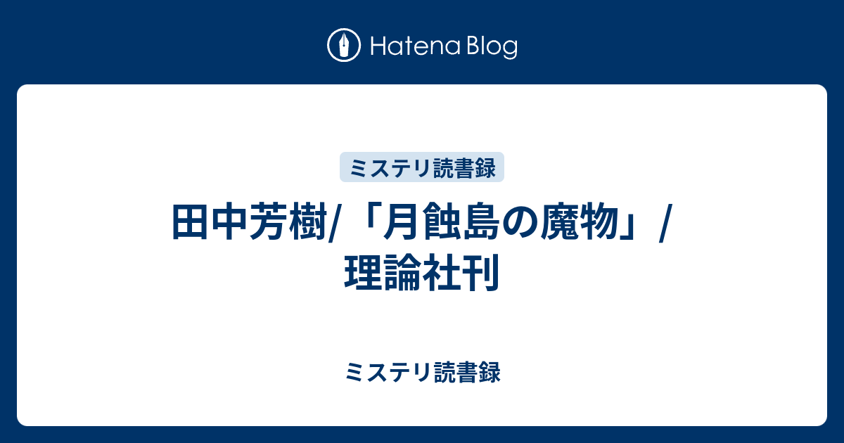 田中芳樹 月蝕島の魔物 理論社刊 ミステリ読書録