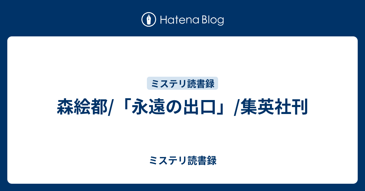 森絵都 永遠の出口 集英社刊 ミステリ読書録