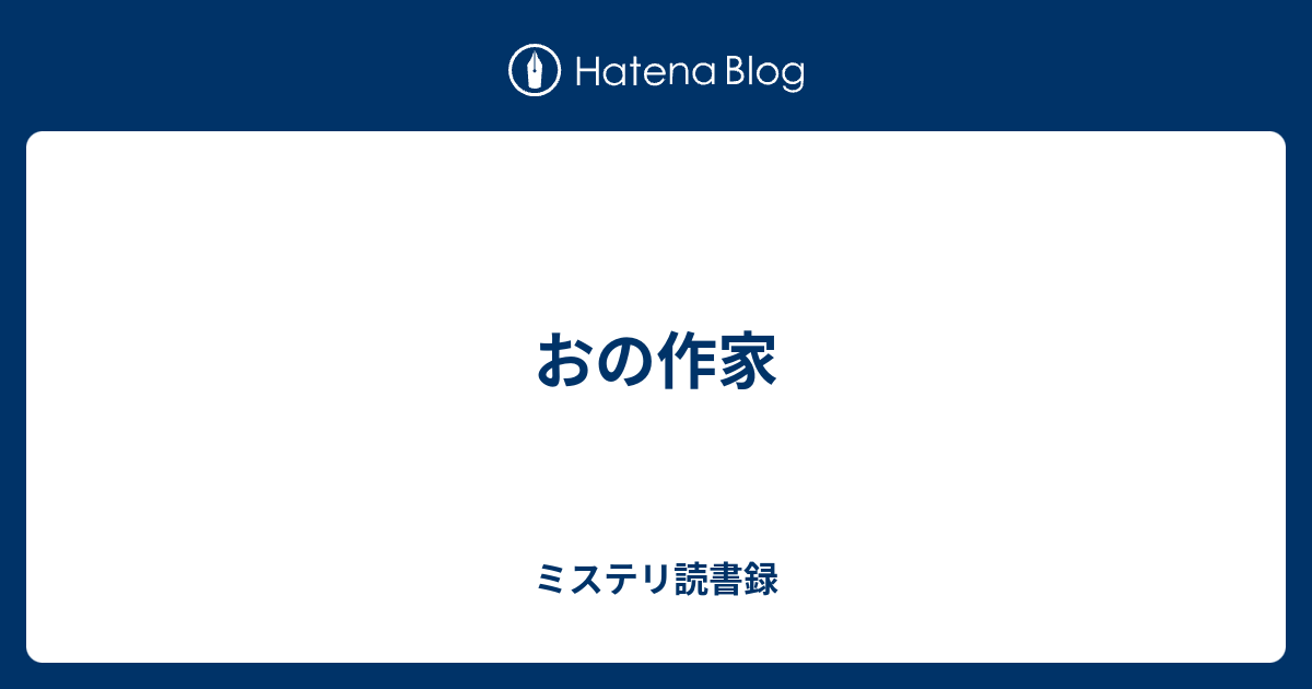 おの作家 ミステリ読書録