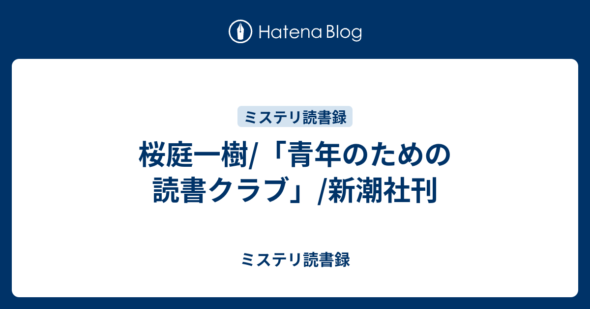 桜庭一樹 青年のための読書クラブ 新潮社刊 ミステリ読書録