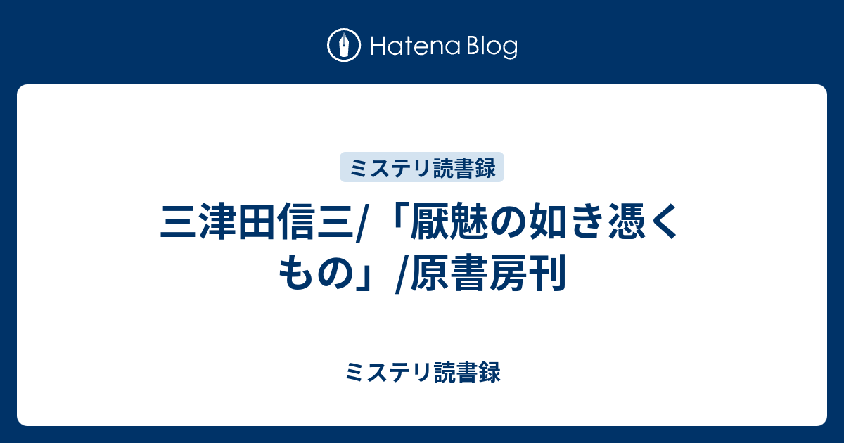 三津田信三 厭魅の如き憑くもの 原書房刊 ミステリ読書録