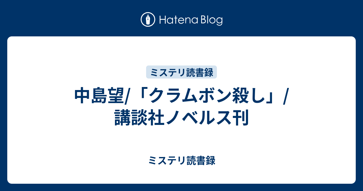 中島望/「クラムボン殺し」/講談社ノベルス刊 - ミステリ読書録