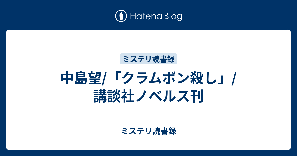 クラムボン殺し/講談社/中島望講談社ノベルスシリーズ名カナ