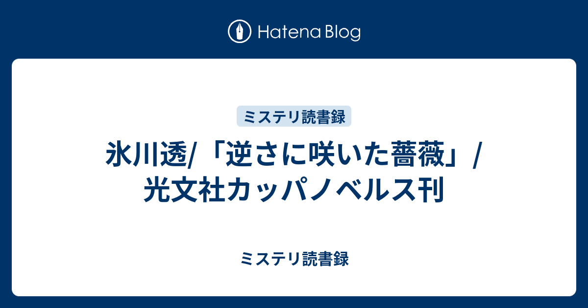 氷川透/「逆さに咲いた薔薇」/光文社カッパノベルス刊 - ミステリ読書録