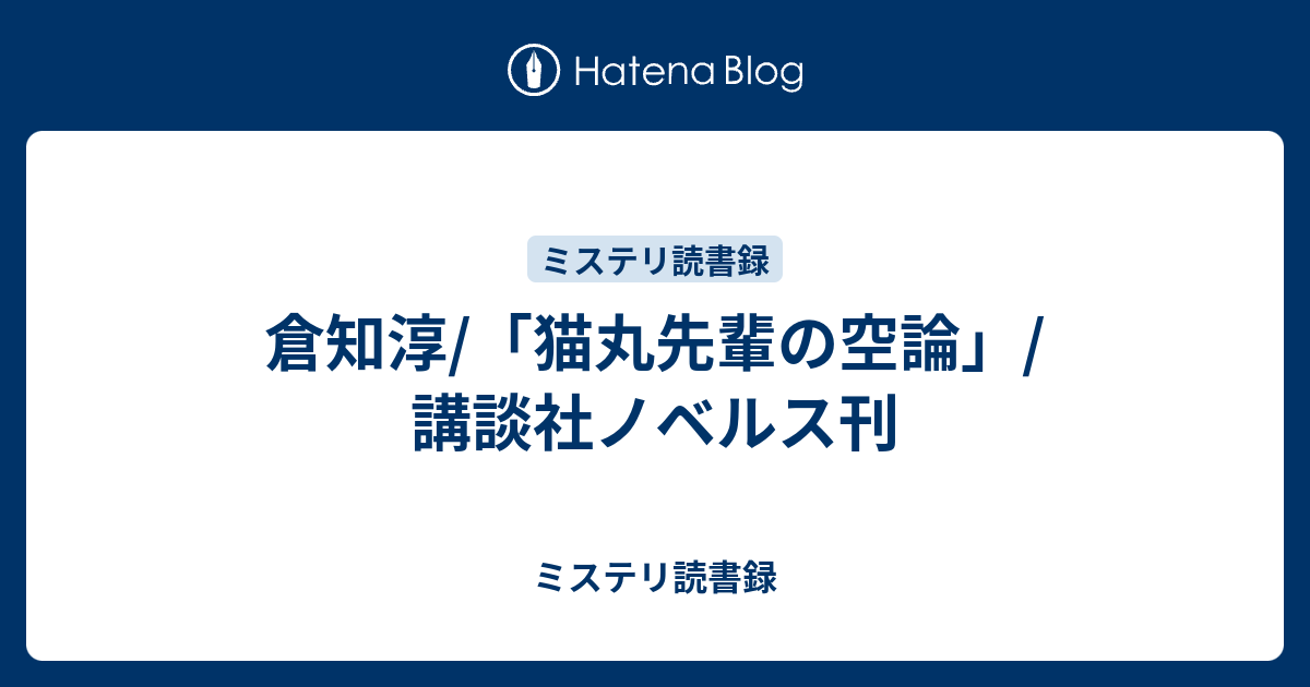 ミステリ読書録  倉知淳/「猫丸先輩の空論」/講談社ノベルス刊