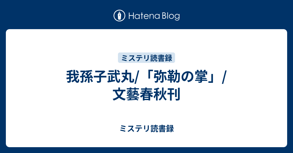 ミステリ読書録  我孫子武丸/「弥勒の掌」/文藝春秋刊