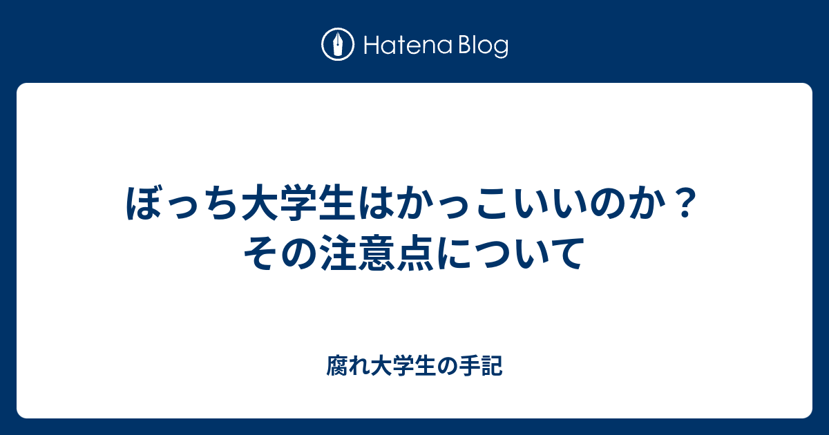 ぼっち大学生はかっこいいのか その注意点について 腐れ大学生の手記