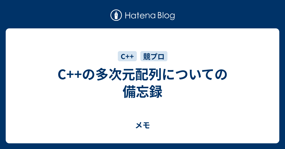 C の多次元配列についての備忘録 Mk Blog