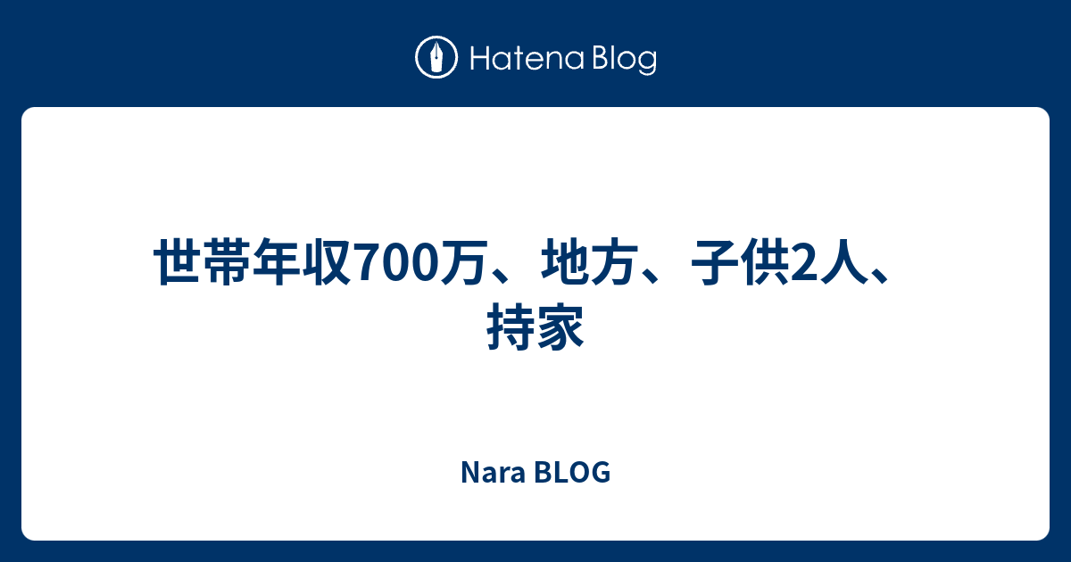 世帯年収700万 地方 子供2人 持家 Nara Blog