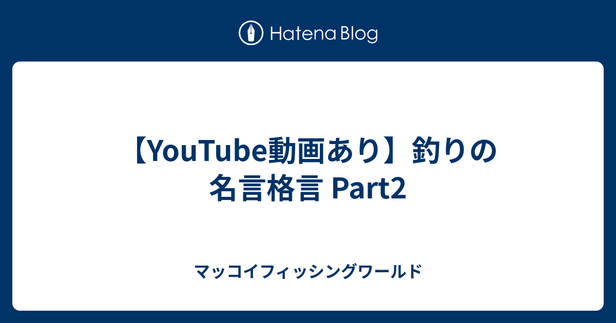 Youtube動画あり 釣りの名言格言 Part2 マッコイフィッシングワールド