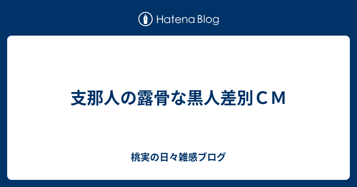 支那人の露骨な黒人差別ｃｍ 桃実の日々雑感ブログ