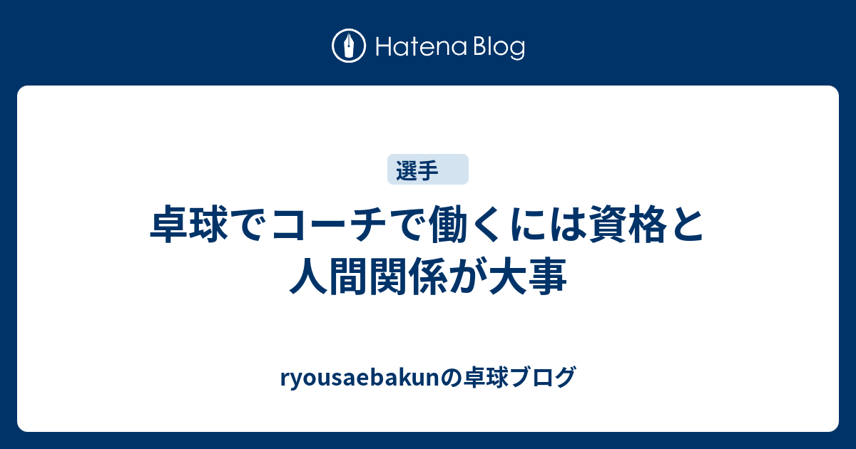 卓球でコーチで働くには資格と人間関係が大事 Ryousaebakunの卓球ブログ