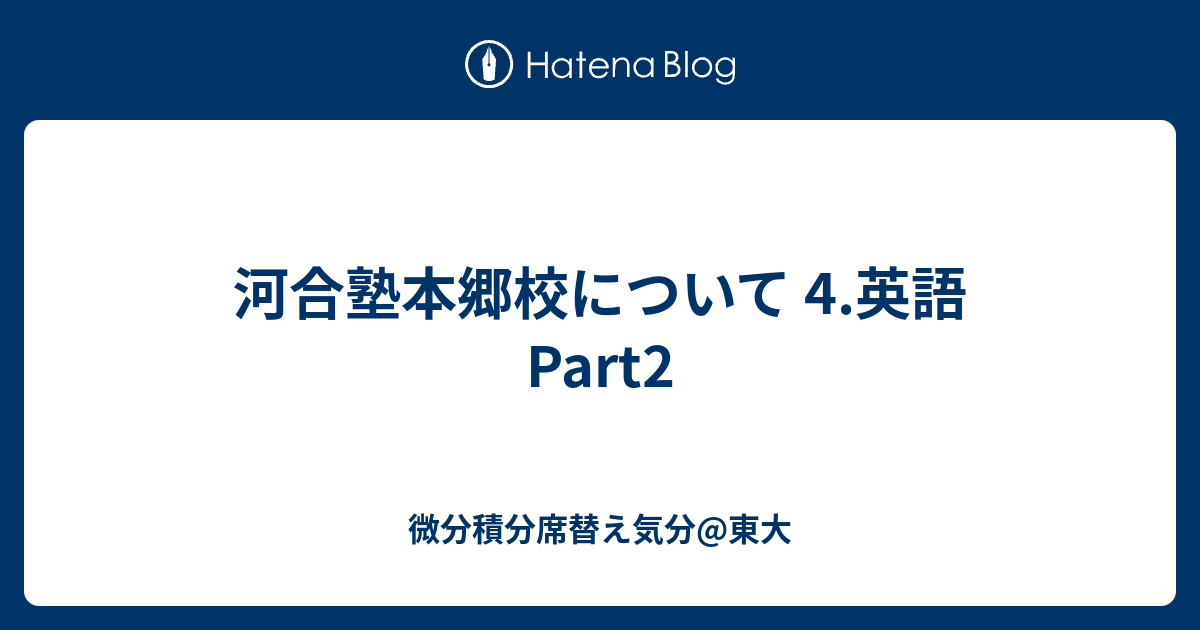 河合塾本郷校について 4.英語 Part2 - 微分積分席替え気分@東大