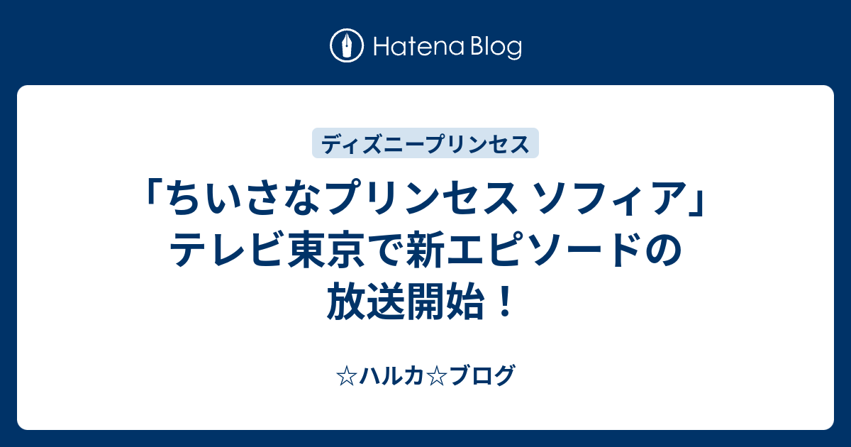 ちいさなプリンセス ソフィア テレビ東京で放送開始 ハルカ ブログ