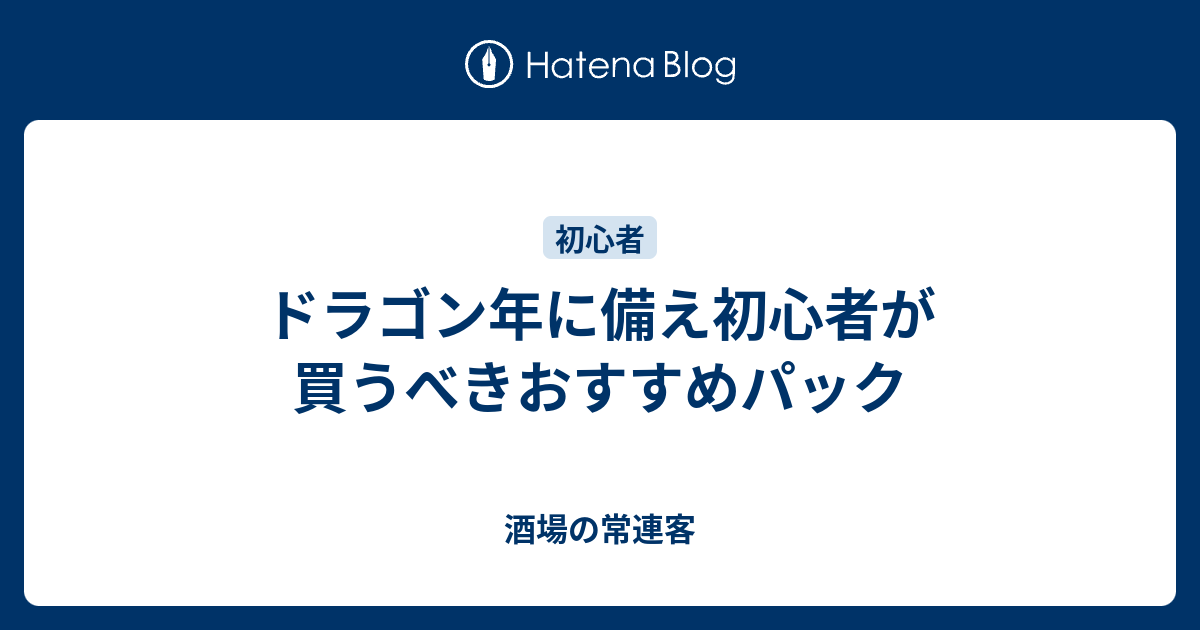 ドラゴン年に備え初心者が買うべきおすすめパック 酒場の常連客