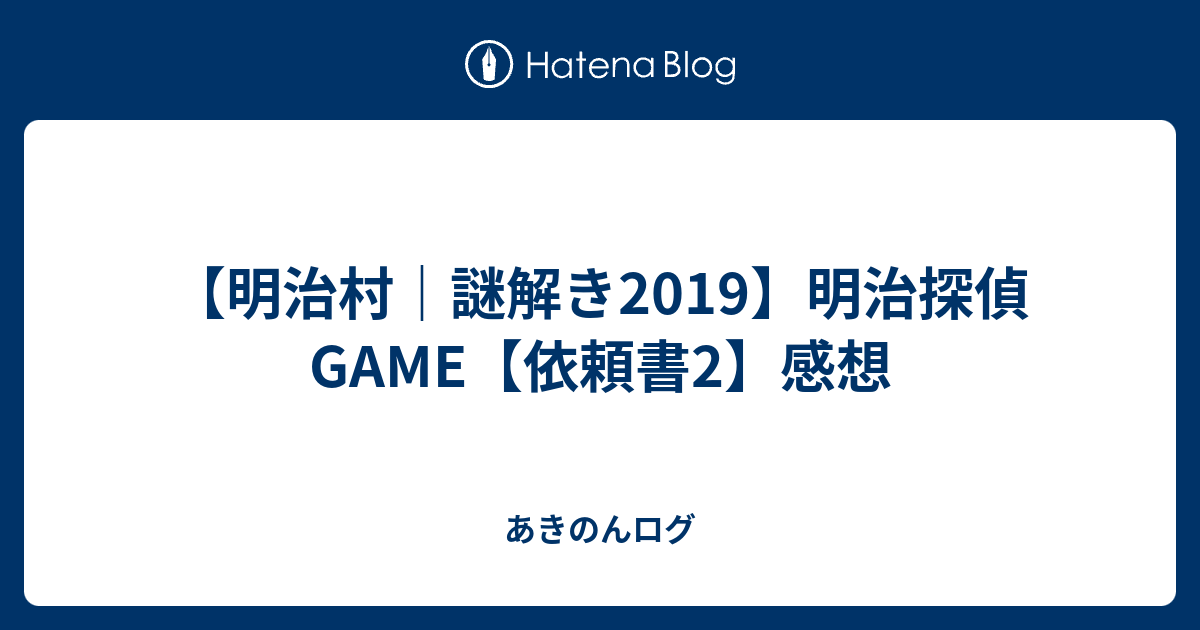 明治探偵game19 依頼書2 あきのんログ