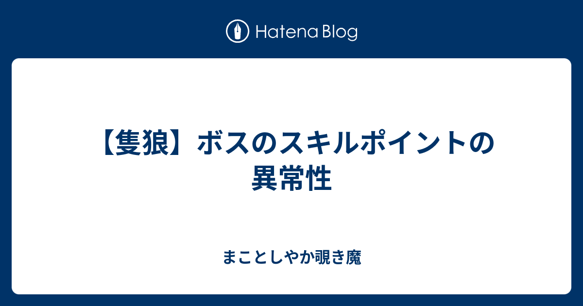 隻狼 ボスのスキルポイントの異常性 考察覗き魔