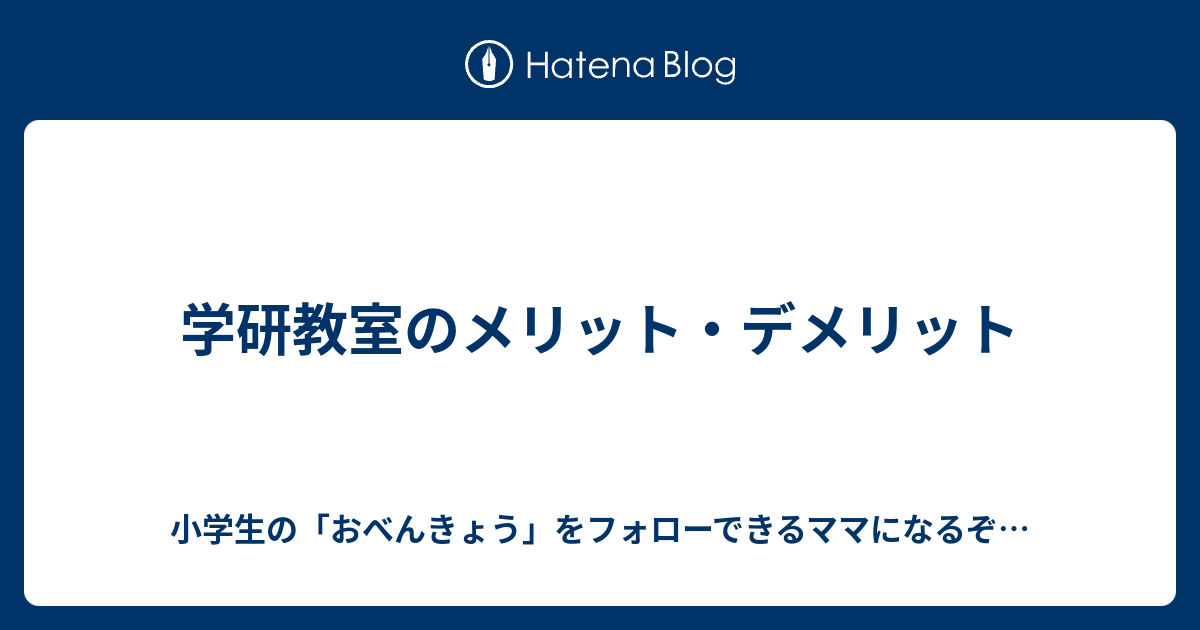 学研教室のメリット デメリット 小学生の おべんきょう をフォローできるママになるぞ