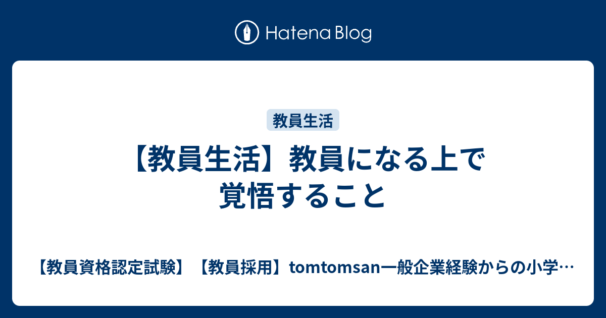 教員生活 教員になる上で覚悟すること 教員資格認定試験 教員採用 Tomtomsan社会人からの教員生活ブログ