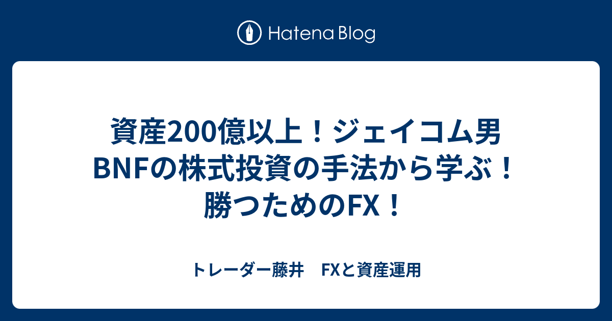 資産0億以上 ジェイコム男bnfの株式投資の手法から学ぶ 勝つためのfx トレーダー藤井 Fxと資産運用